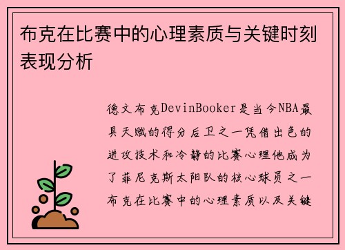 布克在比赛中的心理素质与关键时刻表现分析