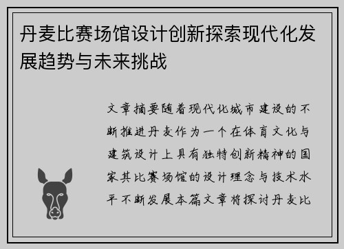 丹麦比赛场馆设计创新探索现代化发展趋势与未来挑战