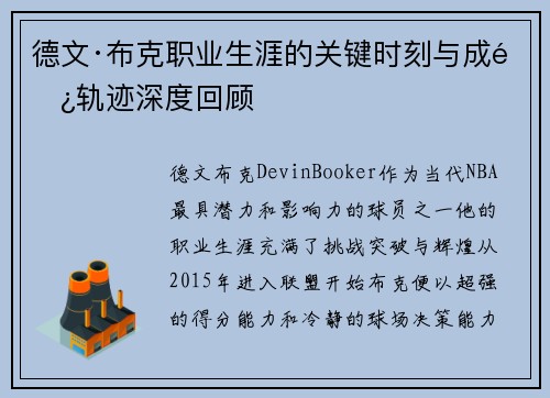 德文·布克职业生涯的关键时刻与成长轨迹深度回顾