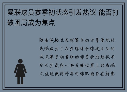 曼联球员赛季初状态引发热议 能否打破困局成为焦点