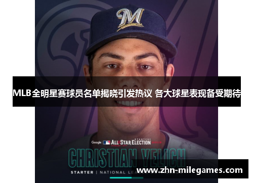 MLB全明星赛球员名单揭晓引发热议 各大球星表现备受期待