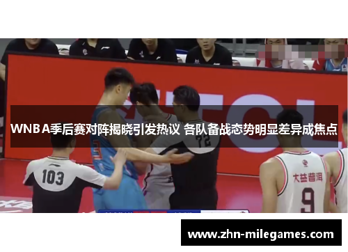 WNBA季后赛对阵揭晓引发热议 各队备战态势明显差异成焦点