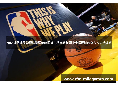 NBA球队球员管理与发展策略探析：从选秀到职业生涯规划的全方位支持体系