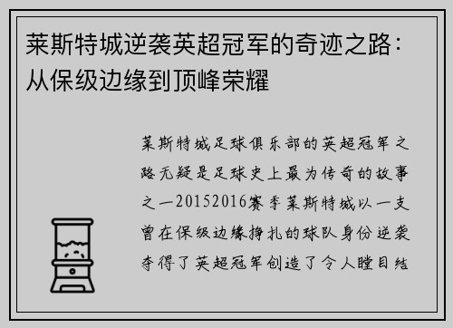 莱斯特城逆袭英超冠军的奇迹之路：从保级边缘到顶峰荣耀