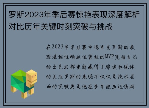 罗斯2023年季后赛惊艳表现深度解析对比历年关键时刻突破与挑战