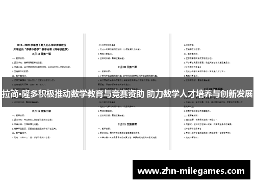 拉简·隆多积极推动数学教育与竞赛资助 助力数学人才培养与创新发展