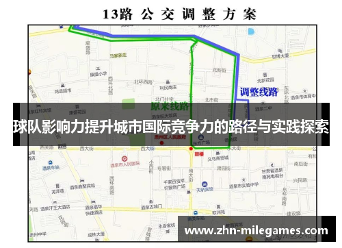 球队影响力提升城市国际竞争力的路径与实践探索