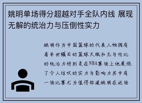 姚明单场得分超越对手全队内线 展现无解的统治力与压倒性实力