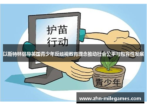 以斯特林倡导英国青少年反歧视教育理念推动社会公平与包容性发展