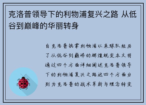 克洛普领导下的利物浦复兴之路 从低谷到巅峰的华丽转身