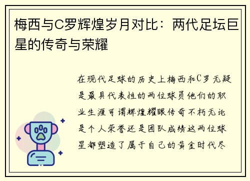 梅西与C罗辉煌岁月对比：两代足坛巨星的传奇与荣耀