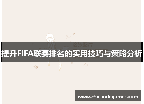 提升FIFA联赛排名的实用技巧与策略分析