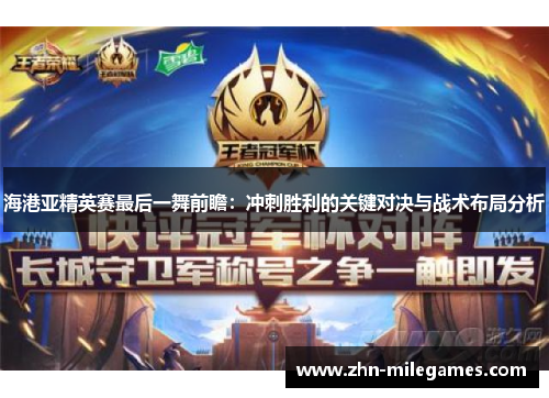 海港亚精英赛最后一舞前瞻：冲刺胜利的关键对决与战术布局分析