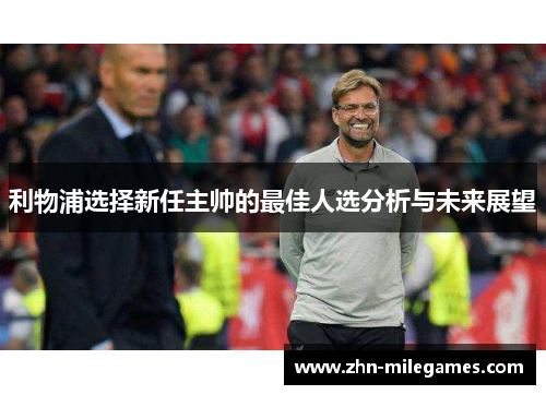 利物浦选择新任主帅的最佳人选分析与未来展望