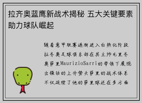 拉齐奥蓝鹰新战术揭秘 五大关键要素助力球队崛起
