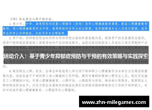 运动介入：基于青少年抑郁症预防与干预的有效策略与实践探索