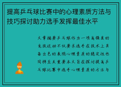 提高乒乓球比赛中的心理素质方法与技巧探讨助力选手发挥最佳水平