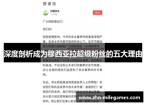 深度剖析成为穆西亚拉超级粉丝的五大理由