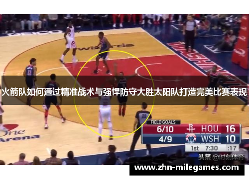 火箭队如何通过精准战术与强悍防守大胜太阳队打造完美比赛表现