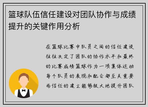 篮球队伍信任建设对团队协作与成绩提升的关键作用分析