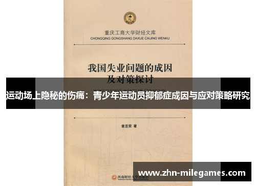 运动场上隐秘的伤痛：青少年运动员抑郁症成因与应对策略研究