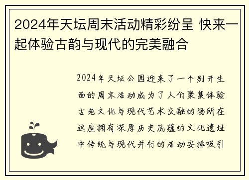 2024年天坛周末活动精彩纷呈 快来一起体验古韵与现代的完美融合