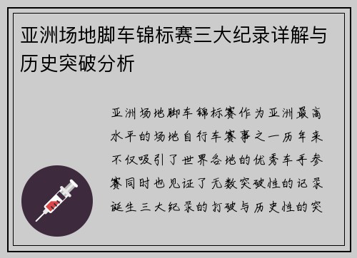 亚洲场地脚车锦标赛三大纪录详解与历史突破分析