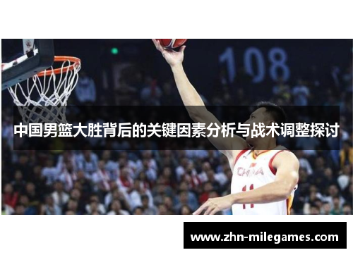 中国男篮大胜背后的关键因素分析与战术调整探讨