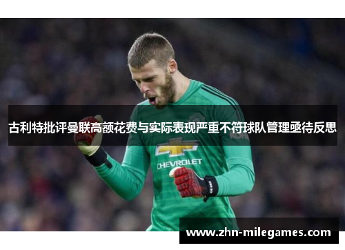 古利特批评曼联高额花费与实际表现严重不符球队管理亟待反思