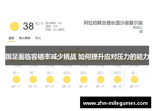 国足面临容错率减少挑战 如何提升应对压力的能力