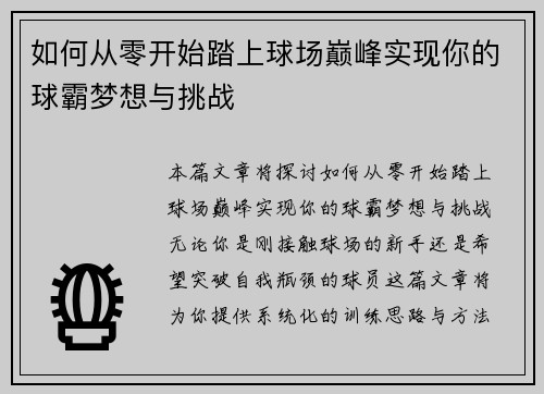 如何从零开始踏上球场巅峰实现你的球霸梦想与挑战