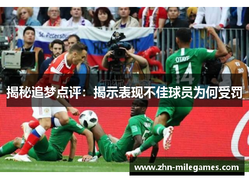 揭秘追梦点评：揭示表现不佳球员为何受罚
