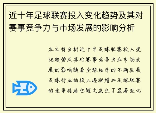 近十年足球联赛投入变化趋势及其对赛事竞争力与市场发展的影响分析
