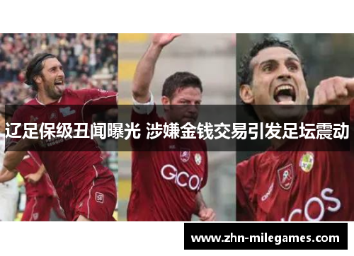 辽足保级丑闻曝光 涉嫌金钱交易引发足坛震动