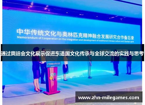 通过奥运会文化展示促进东道国文化传承与全球交流的实践与思考