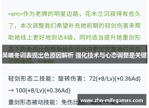 吴曦冬训表现出色原因解析 强化技术与心态调整是关键