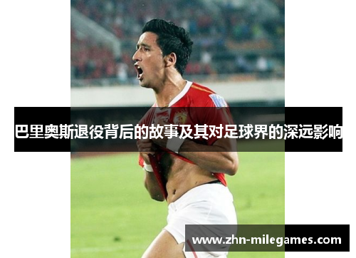 巴里奥斯退役背后的故事及其对足球界的深远影响