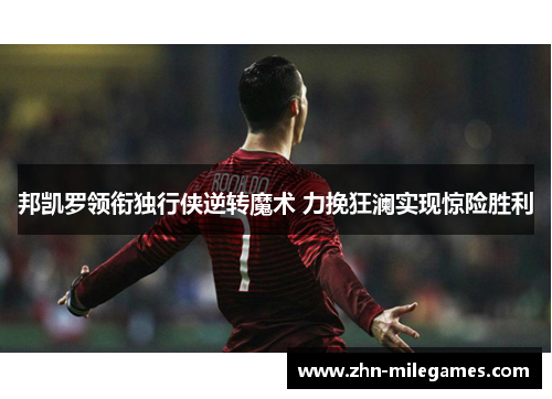 邦凯罗领衔独行侠逆转魔术 力挽狂澜实现惊险胜利