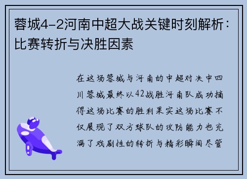 蓉城4-2河南中超大战关键时刻解析：比赛转折与决胜因素