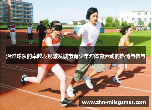 通过球队的卓越表现激发城市青少年对体育运动的热情与参与