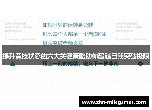 提升竞技状态的六大关键策略助你超越自我突破极限