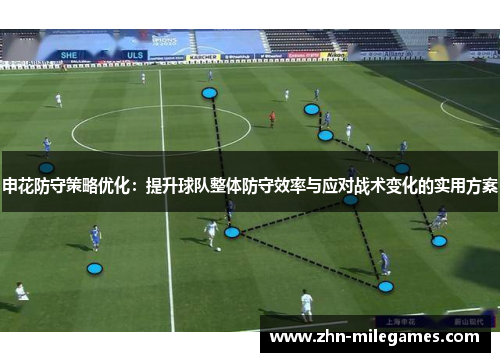 申花防守策略优化：提升球队整体防守效率与应对战术变化的实用方案