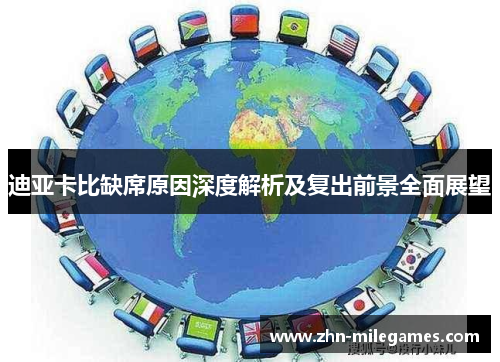 迪亚卡比缺席原因深度解析及复出前景全面展望