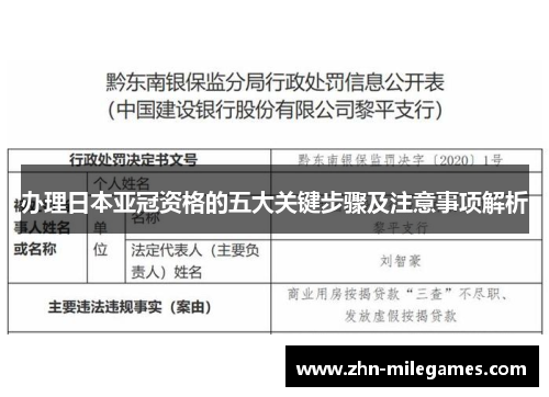 办理日本亚冠资格的五大关键步骤及注意事项解析