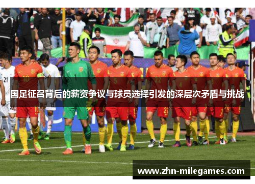 国足征召背后的薪资争议与球员选择引发的深层次矛盾与挑战