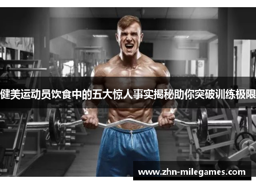 健美运动员饮食中的五大惊人事实揭秘助你突破训练极限