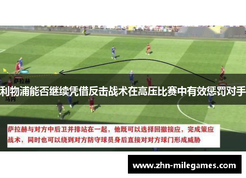 利物浦能否继续凭借反击战术在高压比赛中有效惩罚对手