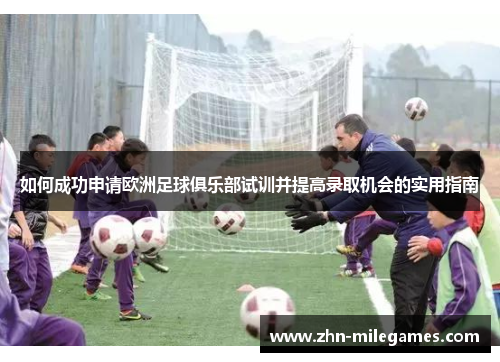 如何成功申请欧洲足球俱乐部试训并提高录取机会的实用指南