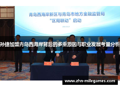 孙捷加盟青岛西海岸背后的多重原因与职业发展考量分析