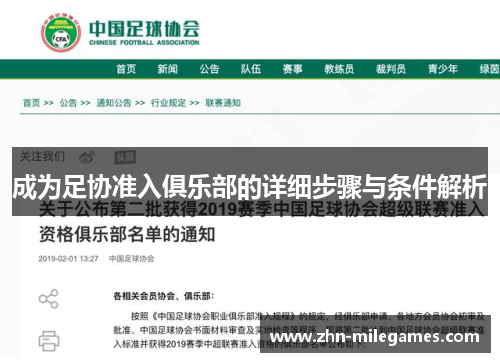 成为足协准入俱乐部的详细步骤与条件解析